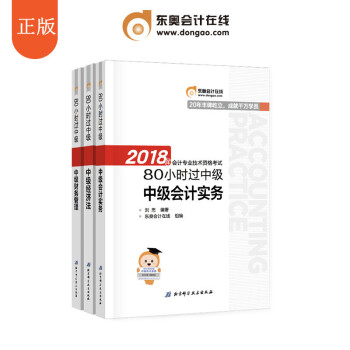 2018东奥80小时过中级会计实务+经济法+财务管理配套中级会计职称教材田明郭守杰刘忠八十小时用书 pdf epub mobi 电子书 下载
