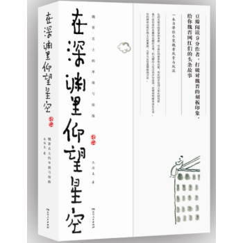 在深淵裏仰望星空：魏晉名士的卑微與驕傲 pdf epub mobi 電子書 下載