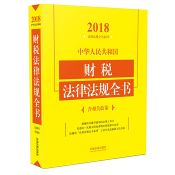 中华人民共和国财税法律法规全书（含相关政策 2018年版） pdf epub mobi 电子书 下载
