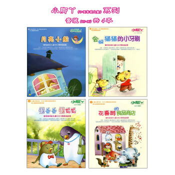 儿童心理卫生行为习惯培养绘本系列小脚丫套装书 0岁-低年级儿童绘本 03到06一套4本 pdf epub mobi 电子书 下载