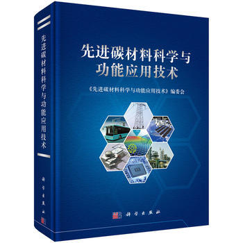 先進碳材料科學與功能應用技術 9787030499486 科學齣版社