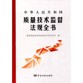 中华人民共和国质量技术监督法规全书(精) pdf epub mobi 电子书 下载