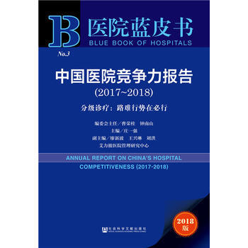 醫院藍皮書：中國醫院競爭力報告(2017-2018) pdf epub mobi 電子書 下載