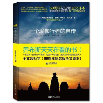 一个瑜伽行者的自传 瑜伽密术体会宇宙真义 哲学宗教知识读物 哲学思维 僧侣与哲学家书籍 pdf epub mobi 电子书 下载