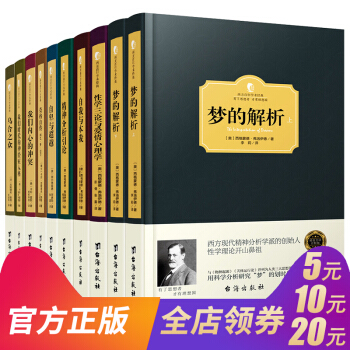 西方百年学术经典精装版 正版 社会心理学 全10册 梦地解析 性学三论与爱情心理学 自我与本我 自卑