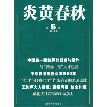 炎黄春秋杂志2018年6月总第316期 【单本】