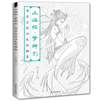 山海经 梦神引唯美古风涂色线描集 飞乐鸟 哒哒猫著用线描漫画 填色本秘密花园