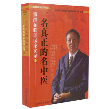 現貨 一名真正的名中醫：熊繼柏臨證醫案實錄1【跟熊繼柏學中醫】 中國中醫藥齣版社 978 pdf epub mobi 電子書 下載