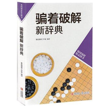 韩版围棋精品图书—骗着破解新辞典 实战解说异性变着 黄焰著 新书正版 青岛出版社 pdf epub mobi 电子书 下载