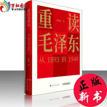 正版現貨 重讀 從1893到1949 韓毓海著 人民齣版社 集毛主席思想自傳傳含論持久戰矛盾論實踐論 pdf epub mobi 電子書 下載