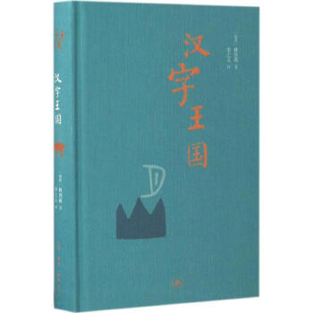 漢字王國 pdf epub mobi 電子書 下載