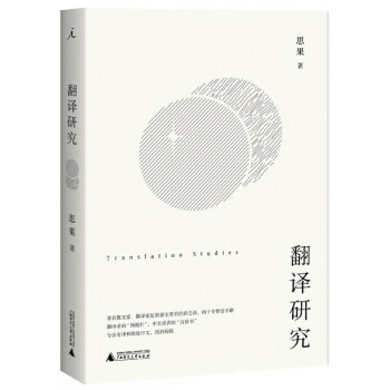 翻譯研究(精) pdf epub mobi 電子書 下載