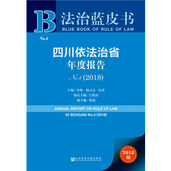 法治蓝皮书:四川依法治省年度报告NO 4(2018) pdf epub mobi 电子书 下载