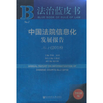 法治蓝皮书：中国法院信息化发展报告No 2(2018) pdf epub mobi 电子书 下载