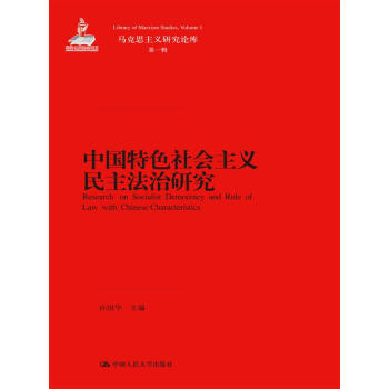 【WF】 中国特色社会主义民主法治研究 pdf epub mobi 电子书 下载