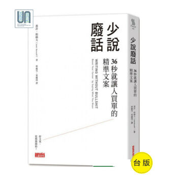 少说废话：36秒就让人买单的精准文案三采文化乔许?柏诺夫9789863429043 pdf epub mobi 电子书 下载
