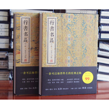 行书名品16开2册 金墨主编行书字帖行书字体中国碑帖名品行书王羲之王献之米芾黄庭坚苏轼赵孟頫倪瓒蔡襄