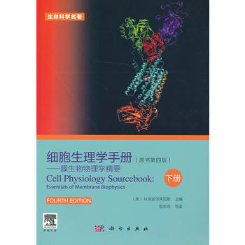 細胞生理學手冊——膜生物物理學精要(下冊)(原書第四版) pdf epub mobi 電子書 下載