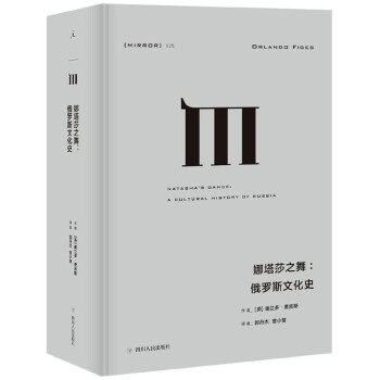 娜塔莎之舞--俄羅斯文化史(精) pdf epub mobi 電子書 下載