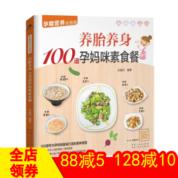 正版 養胎養身100道孕媽咪素食餐 孕期營養全指南 催乳美顔育兒書嬰兒早中晚餐懷孕婦書籍坐月子食譜書