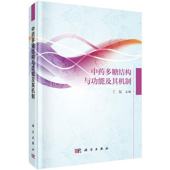中藥多糖結構與功能及其機製 科學齣版社 丁侃著