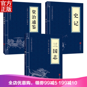 中华国学精粹：资治通鉴 史记 三国志 套装全3册 精选本 pdf epub mobi 电子书 下载