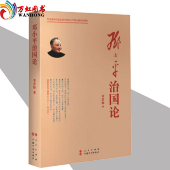 现货|正版 邓小平治国论 李君如著 人民出版社 谈治国理政/党政政治理论书籍 pdf epub mobi 电子书 下载