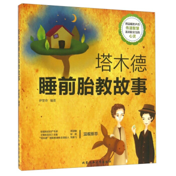 塔木德睡前胎教故事+均衡营养宝宝餐1588例 +3岁对了,一辈子就对了