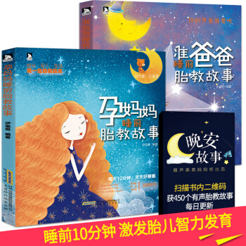 准爸爸+孕妈妈睡前胎教故事书 套装2册 怀孕胎教书籍 胎教故事书 孕期书籍 孕妈妈书 pdf epub mobi 电子书 下载