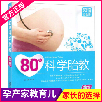 80后科学胎教 孕妇怀孕书籍 正版