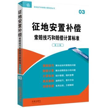 【正版】徵地安置補償索賠技巧和賠償計算標準(第3版)法律齣版社