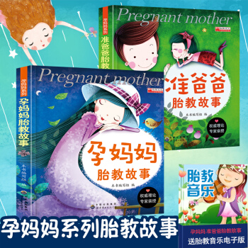 全2冊孕媽媽胎教故事 準爸爸胎教故事 孕期適閤孕婦胎教看的書 pdf epub mobi 電子書 下載