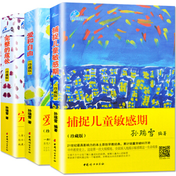 孙瑞雪教育经典套装 全三册 珍藏版 捕捉儿童敏感期+爱和自由+完整的成长 家庭教育书籍 pdf epub mobi 电子书 下载