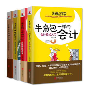 牛角包一样的会计【4册】 pdf epub mobi 电子书 下载