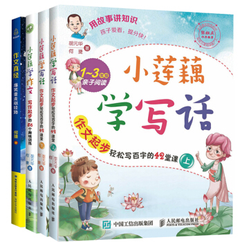 作文真经小莲藕学作文:写作起步的56个趣味训练 小莲藕学写话1-3年级 何捷老师教你写作文