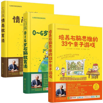七田真 0-6岁右脑教育法+培养右脑思维的33个子游戏+情商教育法【全3册】 pdf epub mobi 电子书 下载