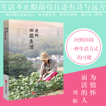 【正版】 我的田园生活 生活不止眼前苟且还有诗与远方 这世上只有一种成功，就是以自己喜欢的方式过一生 pdf epub mobi 电子书 下载