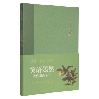 【旗舰正版】笑语嫣然/古代扇面花卉 艺文类聚笔记本/丰子恺漫画赵孟俯心经记事本子/商务复古日记本子彩 pdf epub mobi 电子书 下载
