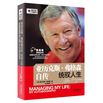 亚历克斯 弗格森自传：统驭人生 /群星闪耀时 pdf epub mobi 电子书 下载