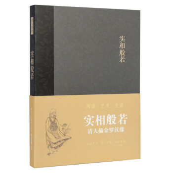 【旗舰正版】实相般若/清人描金罗汉像 艺文类聚笔记本/丰子恺漫画赵孟俯心经记事本子/商务复古日记本彩