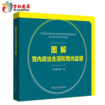 图解党内政治生活和党内监督 正版 2017纪检监察图解关于新形势下党内政治生活的若干准则 关于党内政 pdf epub mobi 电子书 下载