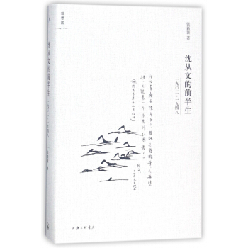 沈从文的前半生(1902-1948)(精)/理想国 pdf epub mobi 电子书 下载