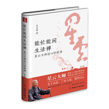 《能忙能闲生活禅：星云大师谈心的妙用》 pdf epub mobi 电子书 下载