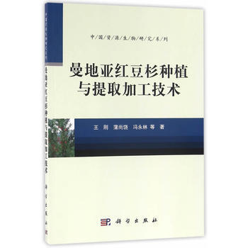 曼地亞紅豆杉種植與提取加工技術 pdf epub mobi 電子書 下載