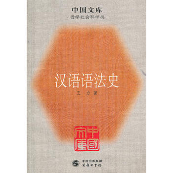 漢語語法史——中國文庫 pdf epub mobi 電子書 下載
