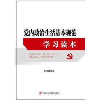 现货 党内政治生活基规范学习读 中央党校出版社 六中全会读物 pdf epub mobi 电子书 下载