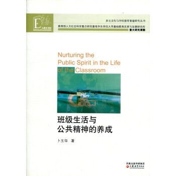 班级生活与公共精神的养成 pdf epub mobi 电子书 下载