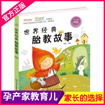 正版 世界经典胎教故事 书籍 婴幼儿保养保健 睡前胎教故事书 图画绘本故事书 为准父母和3～6岁幼儿 pdf epub mobi 电子书 下载