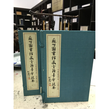 苏州图书馆藏古籍善本提要子部 宣纸线装 二函六册 套装书 苏州历史研究 西泠印社出版社 pdf epub mobi 电子书 下载