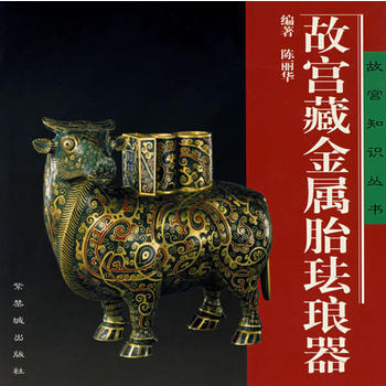 故宮藏金屬胎琺琅器 pdf epub mobi 電子書 下載
